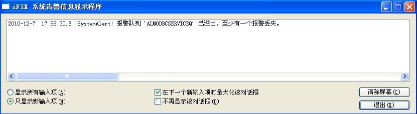 【iFIX】啟動iFIX之后有提示報警隊列溢出。至少有一個報警丟失。