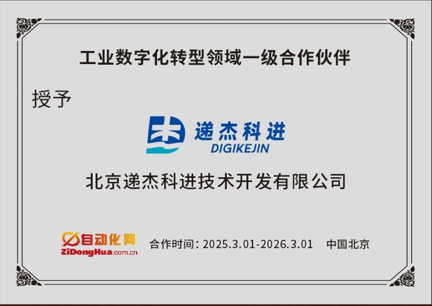 遞杰科進(jìn)公司是自動化網(wǎng)在工業(yè)數(shù)字化轉(zhuǎn)型領(lǐng)域一級合作伙伴 | 可協(xié)助客戶推廣工業(yè)數(shù)字化轉(zhuǎn)型方案、SCADA/HMI系統(tǒng)集成解決方案